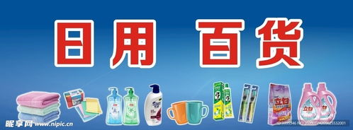 商場(chǎng)日用百貨廣告設(shè)計(jì)圖的關(guān)鍵要素與創(chuàng)意實(shí)踐